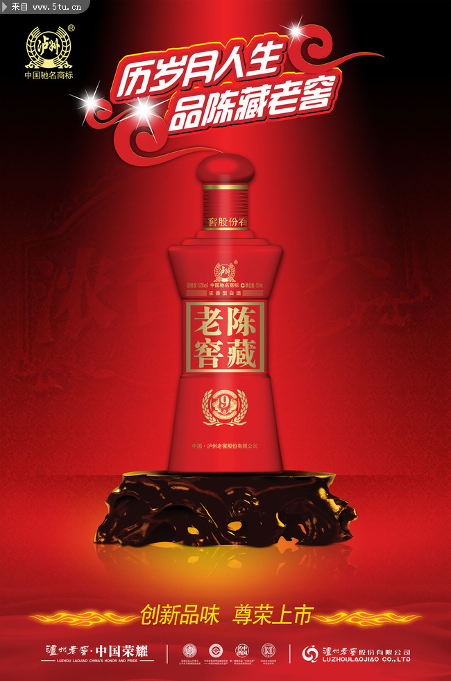 品味歷史，盡享精華——瀘州老窖設(shè)計素材廣告